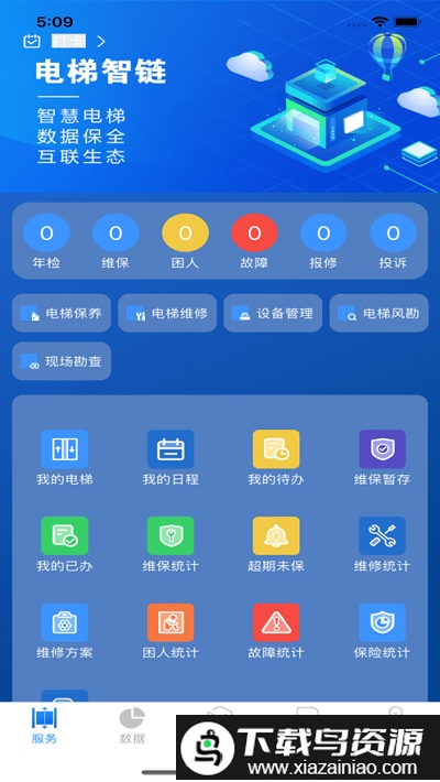 电梯智链app截图3