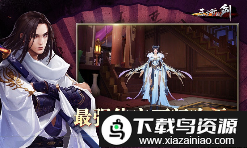 三少爷的剑应用宝版截图2