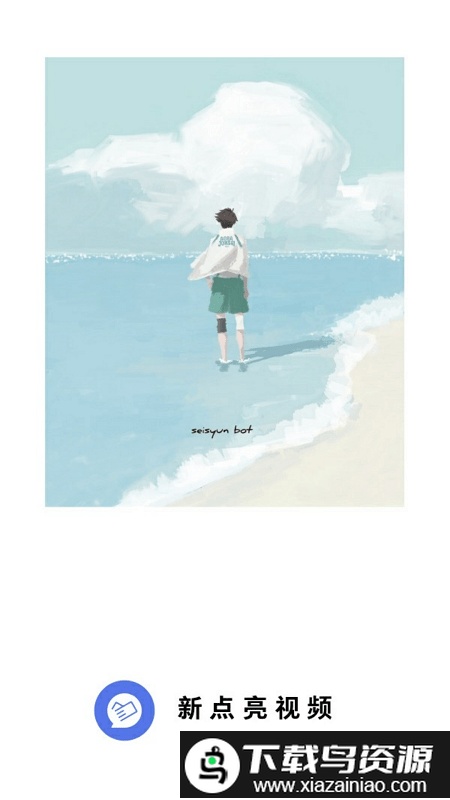 新点亮视频手机版截图1