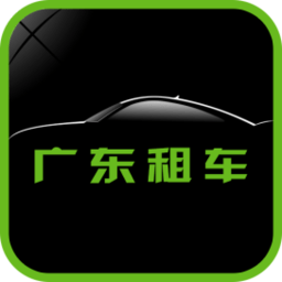广东租车平台