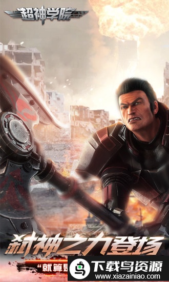 超神学院九游版截图5