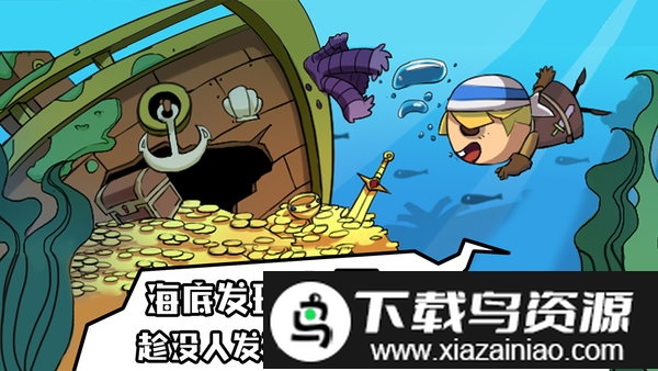 海底寻宝大作战最新版截图5
