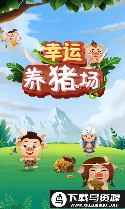 幸运养猪场游戏截图3