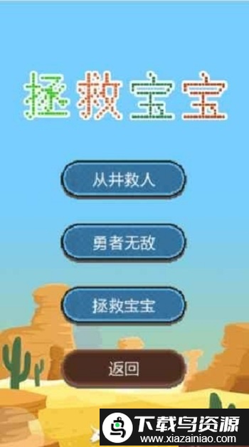 拯救宝宝游戏截图2
