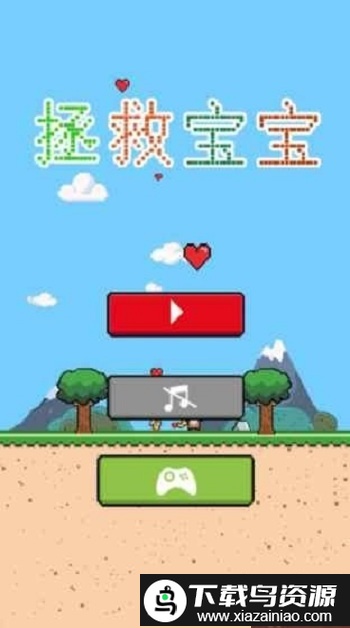 拯救宝宝游戏截图3