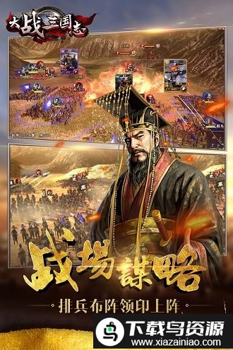 大战三国志手游九游版截图1
