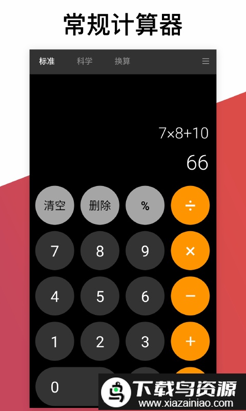 换算计算器app截图1