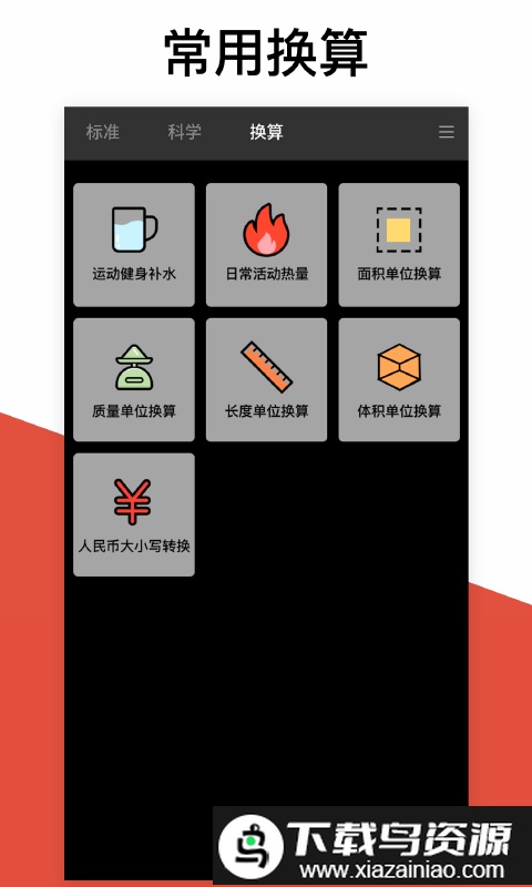 换算计算器app截图2