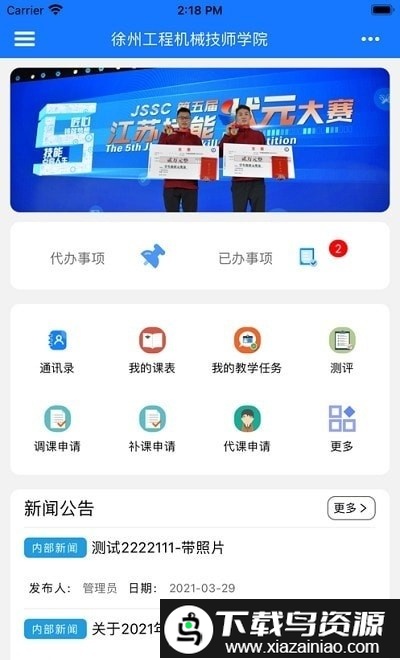 徐工智慧校园app截图1