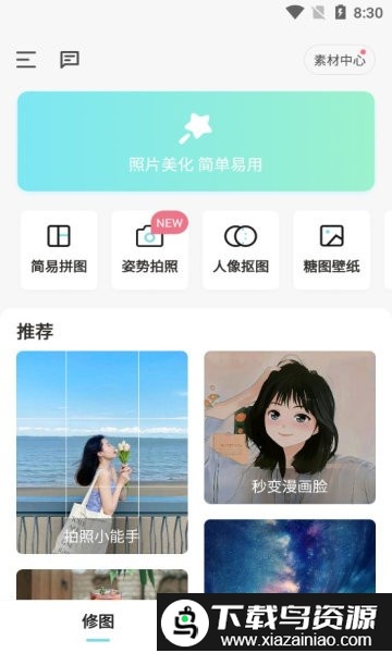 糖图照片美化app截图3
