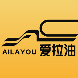 爱拉油货主端app