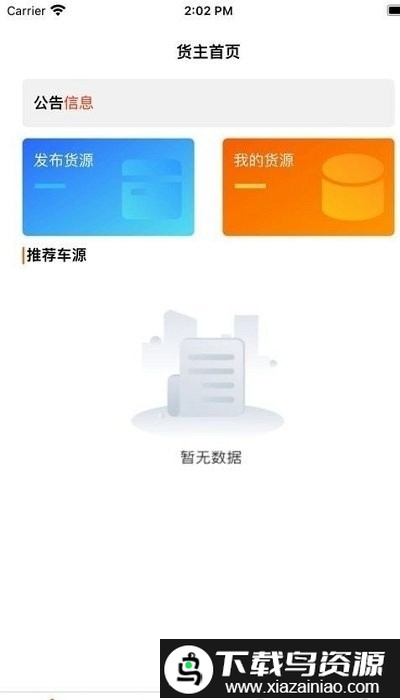 爱拉油货主端app截图2