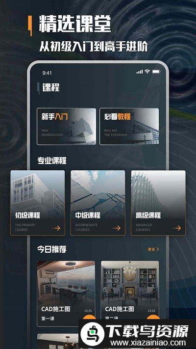 建筑学堂app截图1