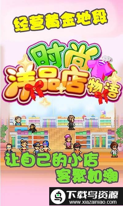 时尚洋品店物语debug版截图3