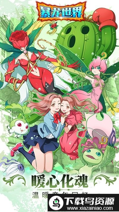 暴龙世界手游截图1