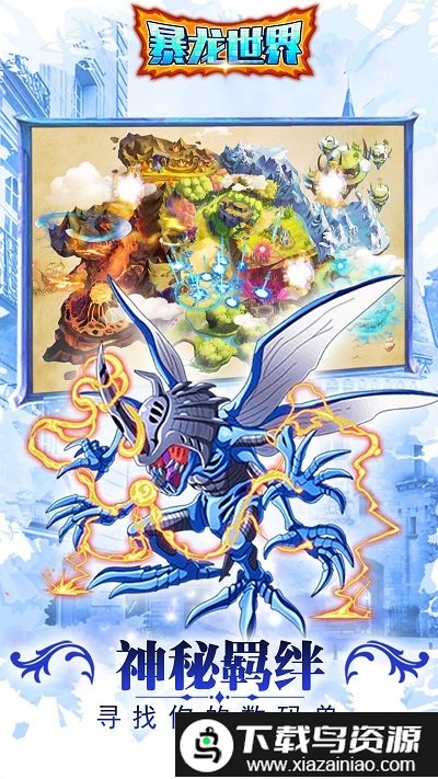 暴龙世界手游截图5