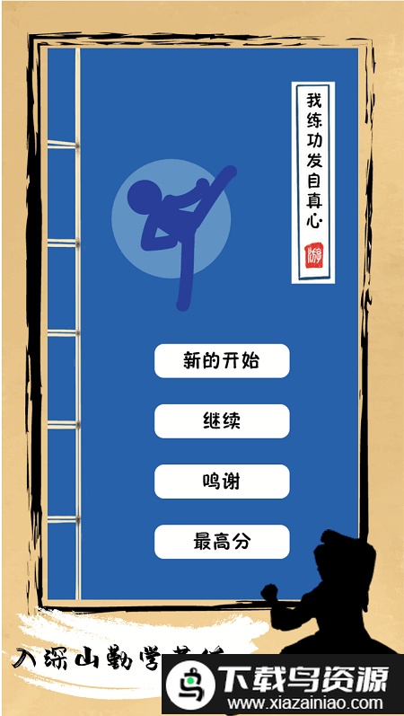 我练功发自真游戏截图3