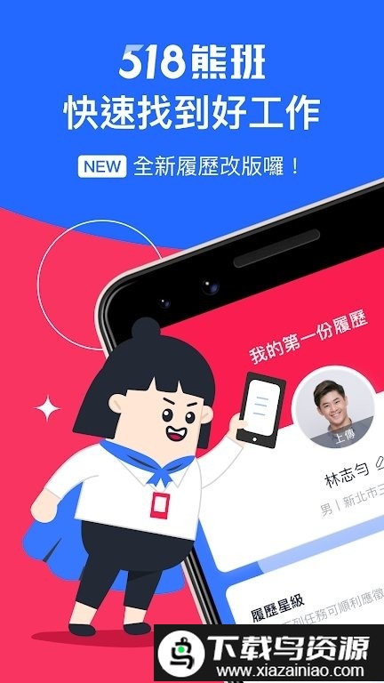518熊班app(台湾找工作)截图2