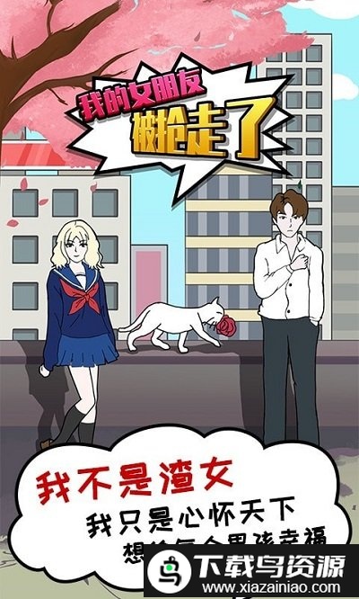 我的女朋友被抢走了游戏截图1