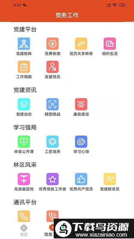 智慧党建系统官方版截图1