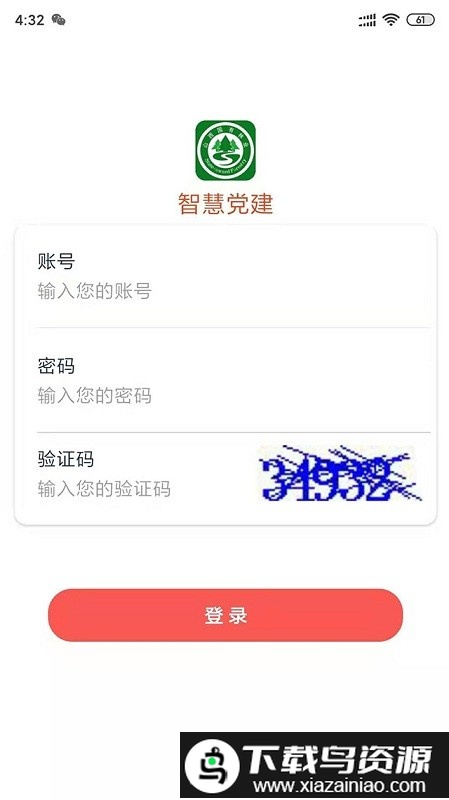 智慧党建系统官方版截图4