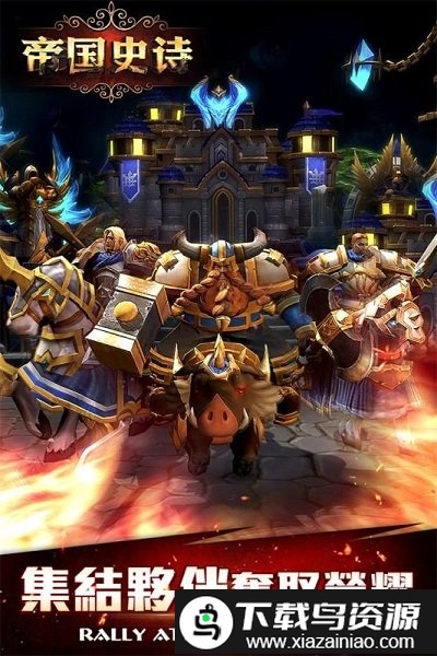 帝国史诗手游九游版截图3