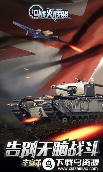战火联盟官方版截图1
