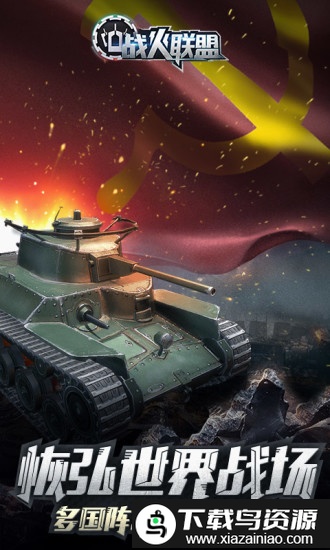 战火联盟官方版截图2