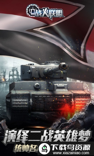 战火联盟官方版截图3