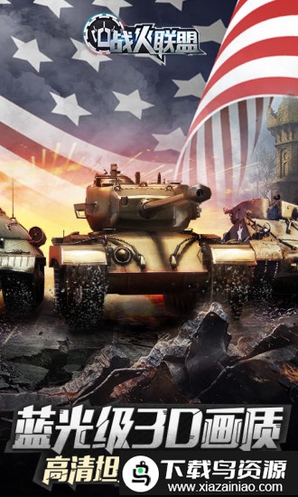 战火联盟官方版截图4