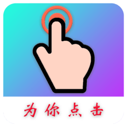 为你点击app(auto finger)