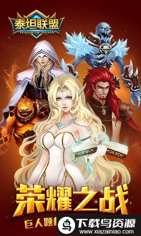 泰坦联盟正式版截图1