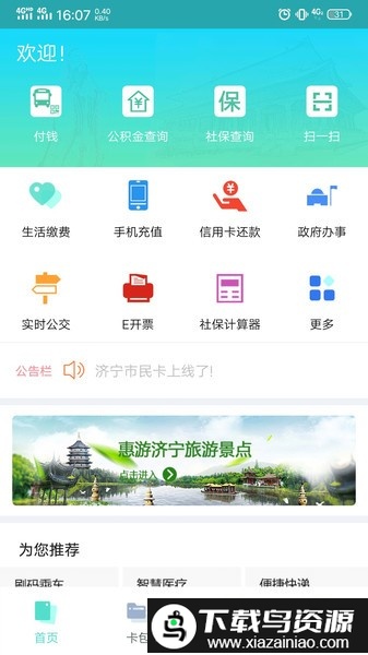 济宁市民卡app截图1