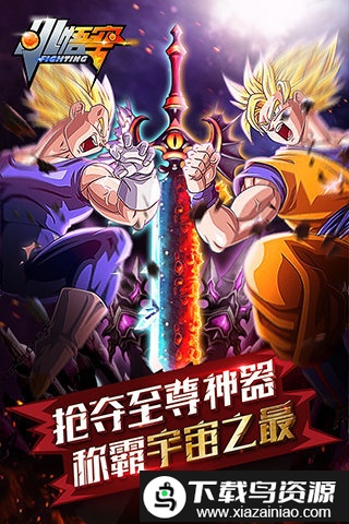 小悟空fighting360版截图1