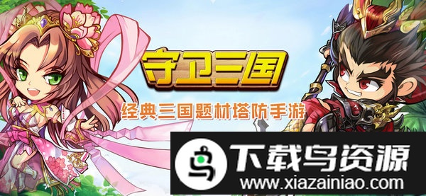 守卫三国游戏官方版截图3