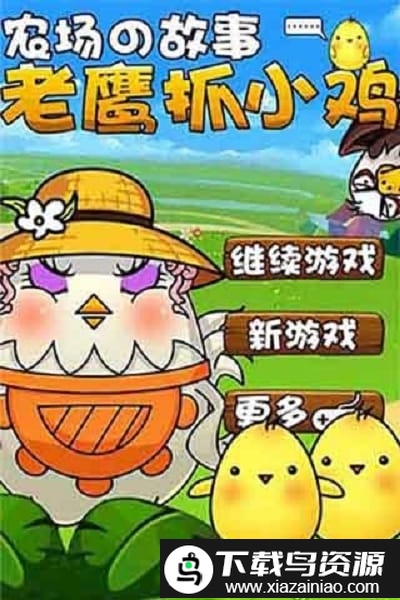 老鹰抓小鸡游戏截图4