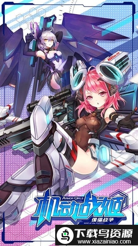 机动战姬百度版截图4