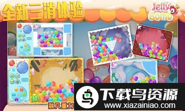 jelly bomb手机版截图1