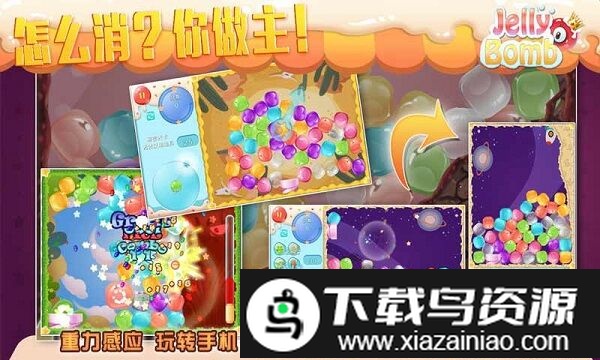 jelly bomb手机版截图4