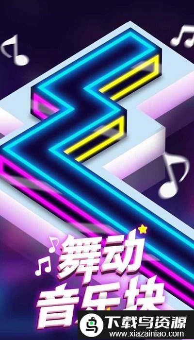 舞动音乐块游戏截图2