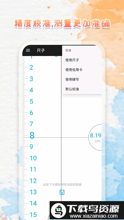 米度尺子手机版(尺子极速版)截图4
