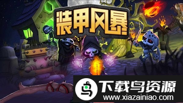 装甲风暴手机版截图1