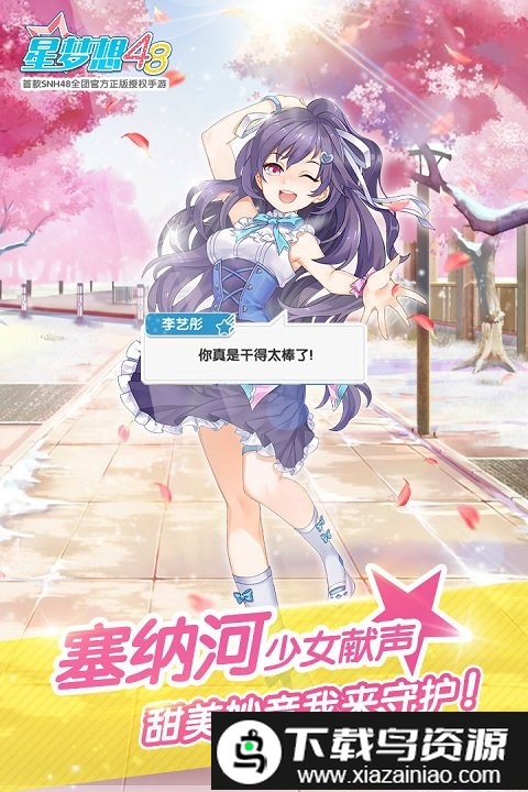 星梦想48九游正版截图1