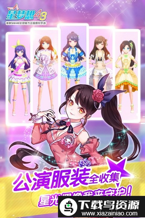 星梦想48九游正版截图2