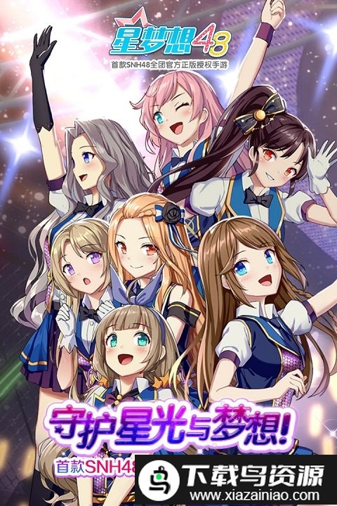 星梦想48九游正版截图3