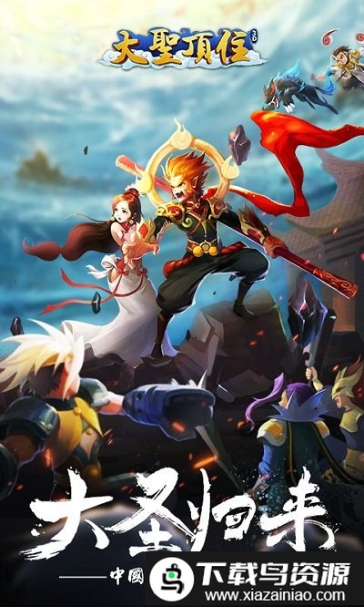大圣顶住百度版截图1