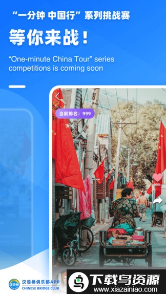 汉语桥俱乐部手机版截图1