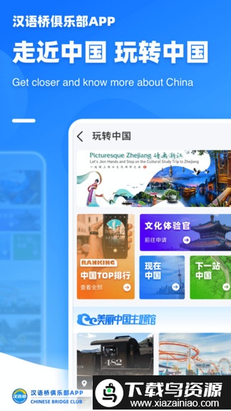 汉语桥俱乐部手机版截图3