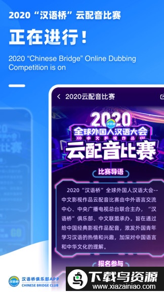 汉语桥俱乐部手机版截图5