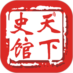 口述天下史馆app